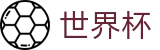 2026世界杯买球竞彩中心 | 网上买球赛必赢技巧高手心水